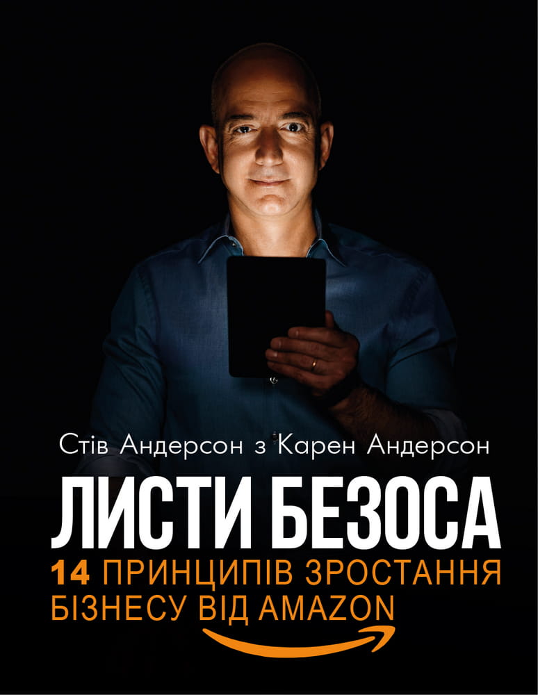 Книга "Листи Безоса. 14 принципів зростання бізнесу від Amazon" від Sovabooks, обкладинка з назвою на білому фоні