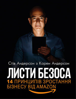 Книга "Листи Безоса" Стів і Карен Андерсон, українське бізнес-видання про 14 принципів зростання від Amazon