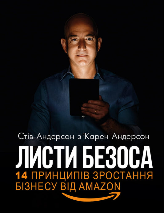Книга "Листи Безоса. 14 принципів зростання бізнесу від Amazon" від Sovabooks, обкладинка з назвою на білому фоні