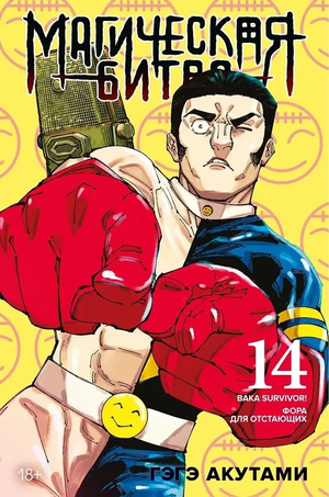 Обложка книги "Магическая битва. Кн. 14. Baka Survivor" — русские комиксы и графические романы, автор Гэгэ Акутами.