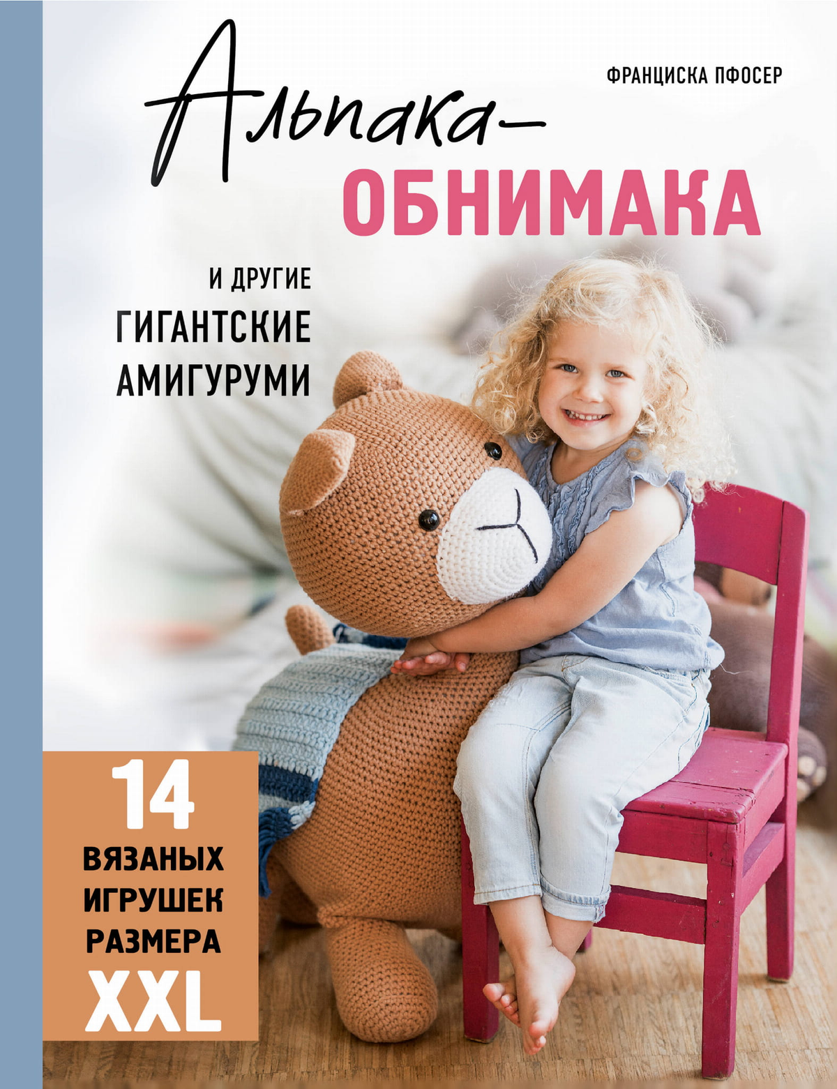 Большая вязаная альпака-обнимака и другие гигантские амигуруми из книги Sovabooks, 14 XXL игрушек, рукоделие и арт-наборы