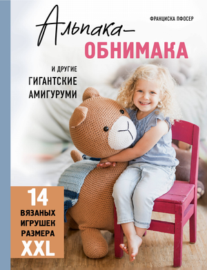 Большая вязаная альпака-обнимака и другие гигантские амигуруми из книги Sovabooks, 14 XXL игрушек, рукоделие и арт-наборы