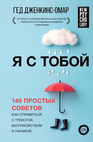 Книга "Я с тобой" Дженкинс-Омар Г о советах по борьбе с тревогой, беспокойством и паникой, изображение обложки Sovabooks