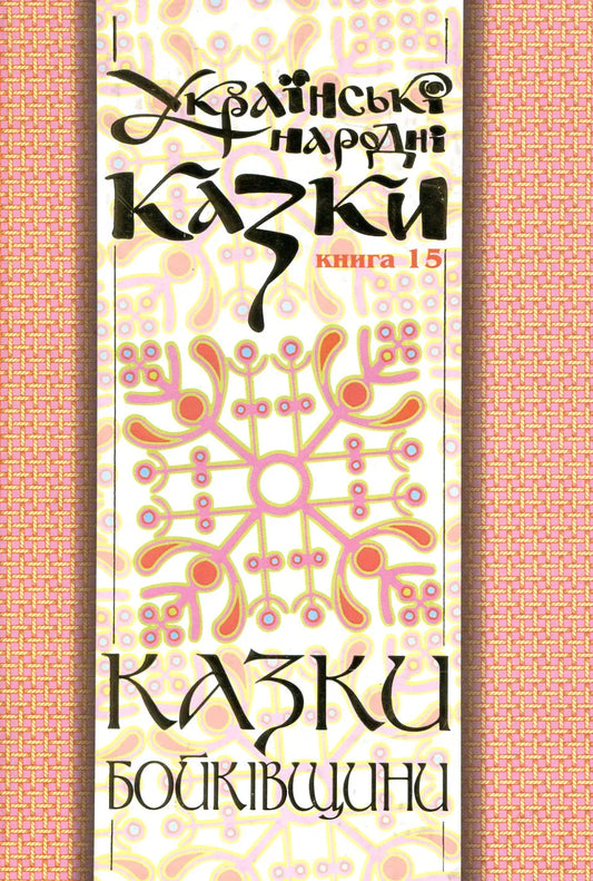 Українські народні казки. Книга 15. Казки Бойківщини, частина 2, дитяча книга Sovabooks з м'якою обкладинкою