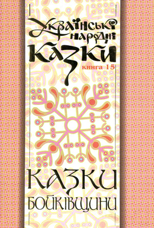 Українська дитяча книга "Казки Бойківщини. Частина 2" Миколи Зінчука, ілюстрована, з назвою на обкладинці, від Sovabooks