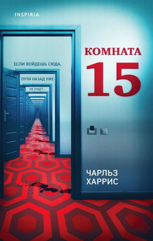 Обложка книги «Комната 15» Чарльз Харрис, российский роман в жанре детектив, триллер и саспенс, изображение книги Sovabooks