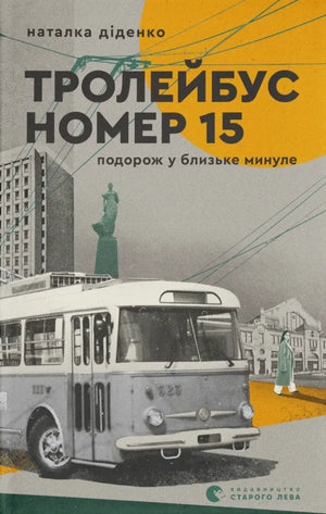 Книга "Тролейбус номер 15. Подорож у близьке минуле" Наталя Діденко, українська художня класика, обкладинка, вид зображення