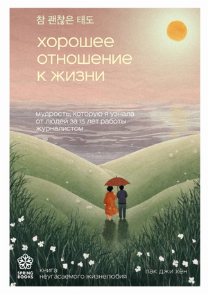 Книга "Хорошее отношение к жизни" Пак Д, российская нон-фикшн психология, мягкая обложка, изображение книги на белом фоне