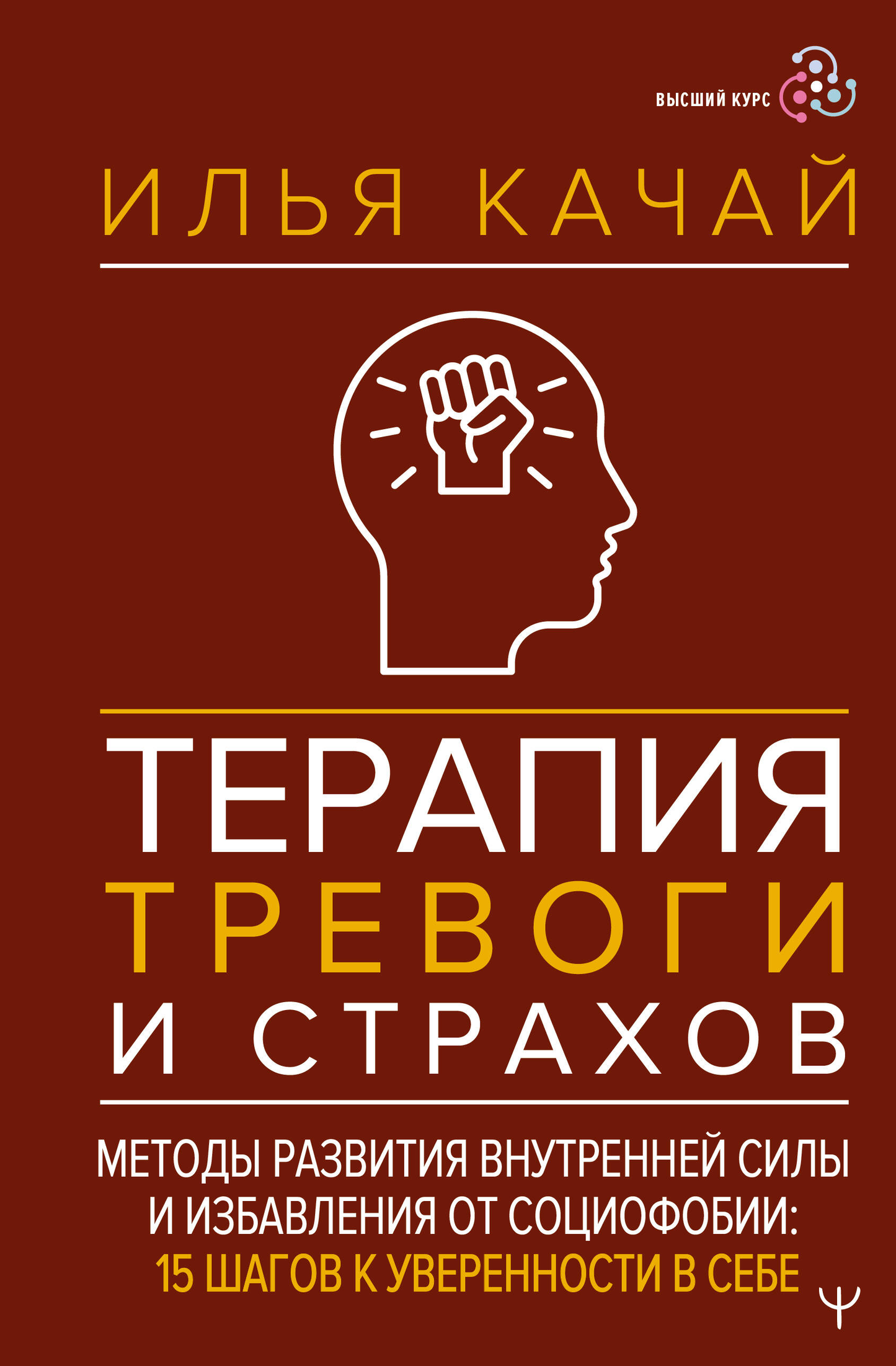 Книга по психологии "Терапия тревоги и страхов" от SOVABOOKS, обложка с названием и авторским дизайном.