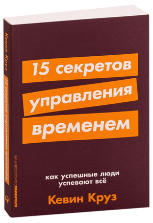 Книга "15 секретов управления временем" Кевина Круза, российский бизнес-нон-фикшн, изображение обложки на белом фоне