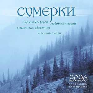 Настенный календарь Sovabooks "Сумерки" на 16 месяцев 2026 года с изображением вампиров и оборотней, 300x300 мм