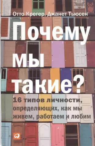 Обложка книги "Почему мы такие? 16 типов личности" от SOVABOOKS, иллюстрация, изображающая разные типы личности.