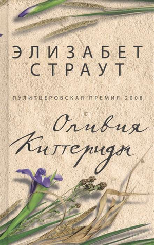 Современный роман «Оливия Киттеридж» Эллизабет Страут, художественная книга на русском языке, издание Sovabooks