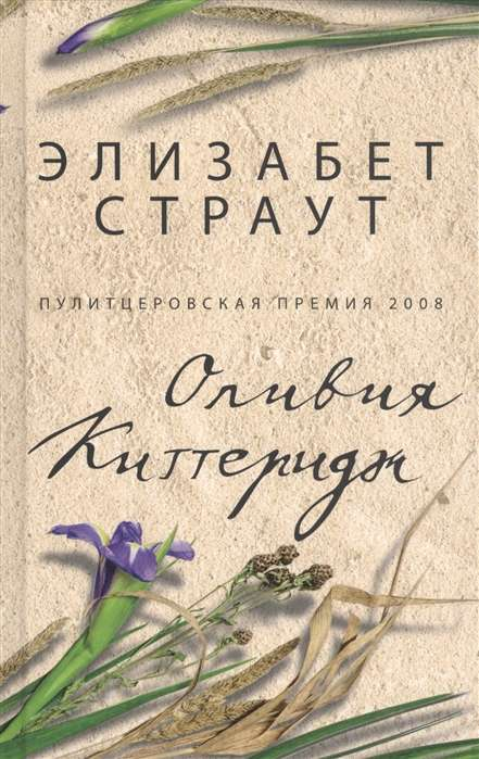 Обложка книги «Оливия Киттеридж» из современного российского художественного романа, изображение на белом фоне