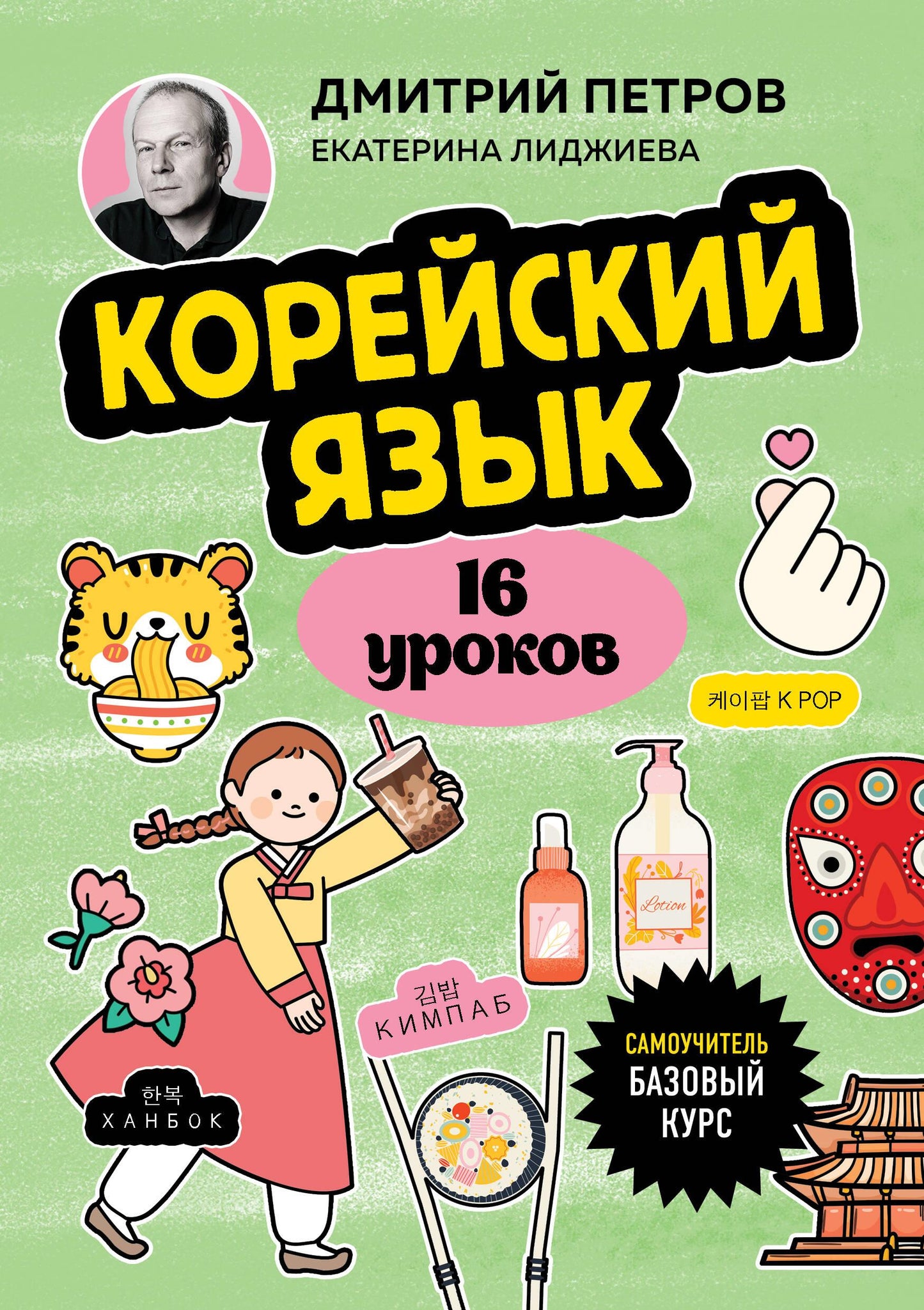 Книга для изучения корейского языка, 16 уроков, базовый курс, от SOVABOOKS, изображение обложки учебного пособия