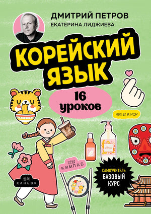 Книга по изучению корейского языка, 16 уроков, базовый курс, авторы Петров Д.Ю. и Лиджиева Е.К, издаст Sovabooks