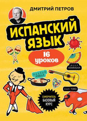 Книга по изучению испанского языка, 16 уроков, базовый курс, издание Sovabooks, вид спереди
