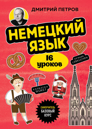 Учебник по немецкому языку для начинающих, 16 уроков, автор Петров Д.Ю, книга Sovabooks для изучения русского языка
