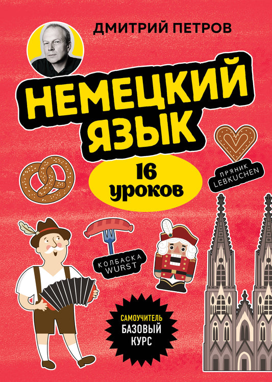 Обложка учебника по немецкому языку, 16 уроков, базовый курс, издание SOVABOOKS, для изучения русского языка.