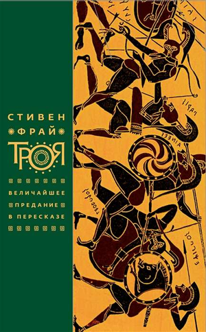 Книга "Фрай.Троя.Величайшее предание" в русском издании, биография и мемуары, обложка книги на изображении