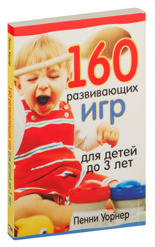 Детская книга Sovabooks «160 развивающих игр» для детей до 3 лет, обложка с ярким дизайном и иллюстрациями