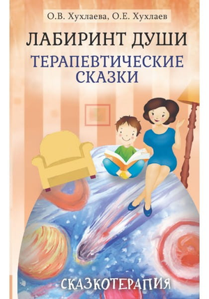 Книга "Лабиринт души" О.В. и О.Е. Хухлаевых, психологическая терапевтическая литература, обложка, профессиональное издание