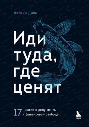 Обложка книги "Иди туда, где ценят" Джона Ли Дюма, мотивационная книга по самопомощи и достижению целей.