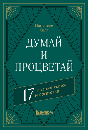 Книга "Думай и процветай" Наполеона Хил, мотивирующая и развивающая личность, изображение обложки от Sovabooks