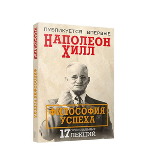 Книга «Философия успеха. 17 оригинальных лекций» Наполеона Хилл, издана Sovabooks, обложка на белом фоне