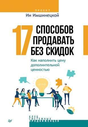Книга "17 способов продавать без скидок" от Sovabooks, бизнес и экономика, обложка и название на изображении