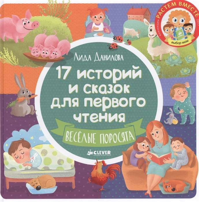 Детская книга "17 Историй и сказок для первого чтения. Веселые поросята" Sovabooks, яркая обложка и иллюстрации