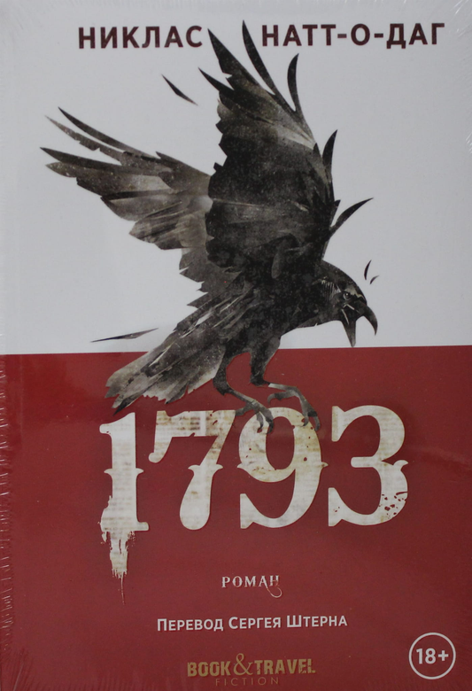 Обложка книги "1793" от Sovabooks, русская художественная литература, роман с элементами тайны и триллера