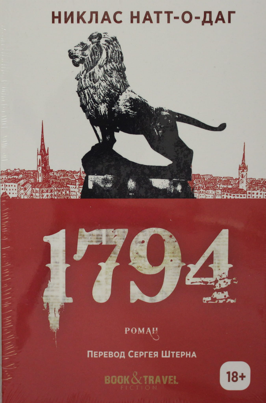 Книга Sovabooks 1794, российский роман в жанре мистический триллер и детектив, изображение обложки книги.
