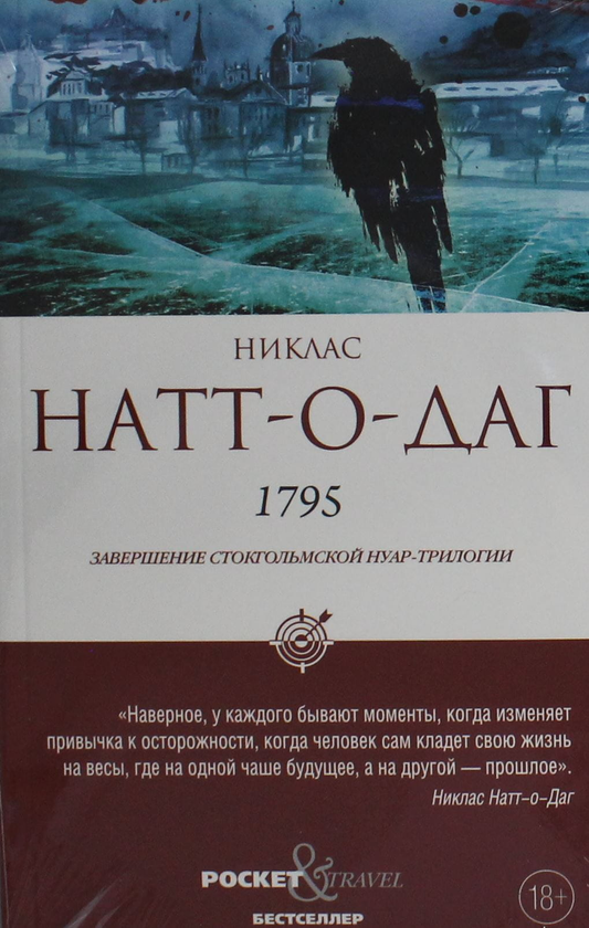 Обложка российского художественного романа Sovabooks в жанре детектив, триллер и саспенс, изображение книги 1795