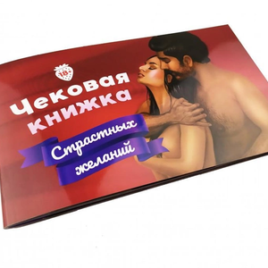 Книга Чековая книжка страстных желаний +18 - nan | SOVABOOKS