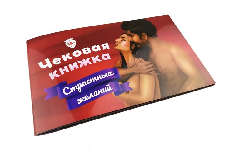 Книга Чековая книжка страстных желаний +18 - nan | SOVABOOKS