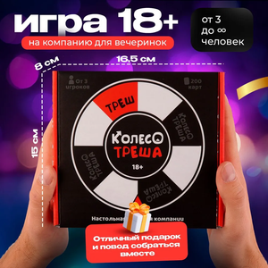 Карта для игры "Колесо треша +18" для взрослых и пар, бренд Sovabooks, изображение с ярким дизайном и надписями