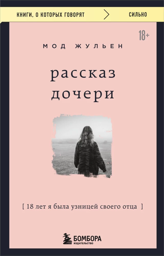 Обложка книги "Рассказ дочери. 18 лет я была узницей своего отца" современная российская художественная литература Sovabooks.