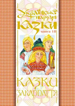 Українська дитяча книга "Казки Закарпаття" Миколи Зінчука, тверда обкладинка, ілюстрована збірка українських народних казок