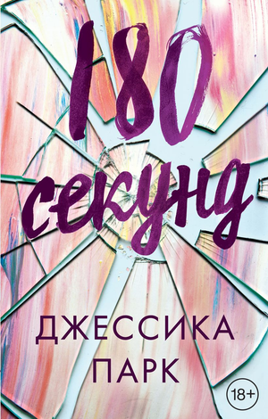 Обложка российской книги «180 секунд» Джессики Парк, роман в жанре фантастика и любовь, издаст Sovabooks.