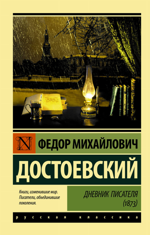 Российский художественный роман "Дневник писателя" Ф.М. Достоевского, классика русской литературы, изданный Sovabooks