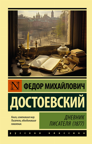 Российский художественный роман Дневник писателя 1877 года Ф.М. Достоевский, издание Sovabooks, яркий дизайн на обложке