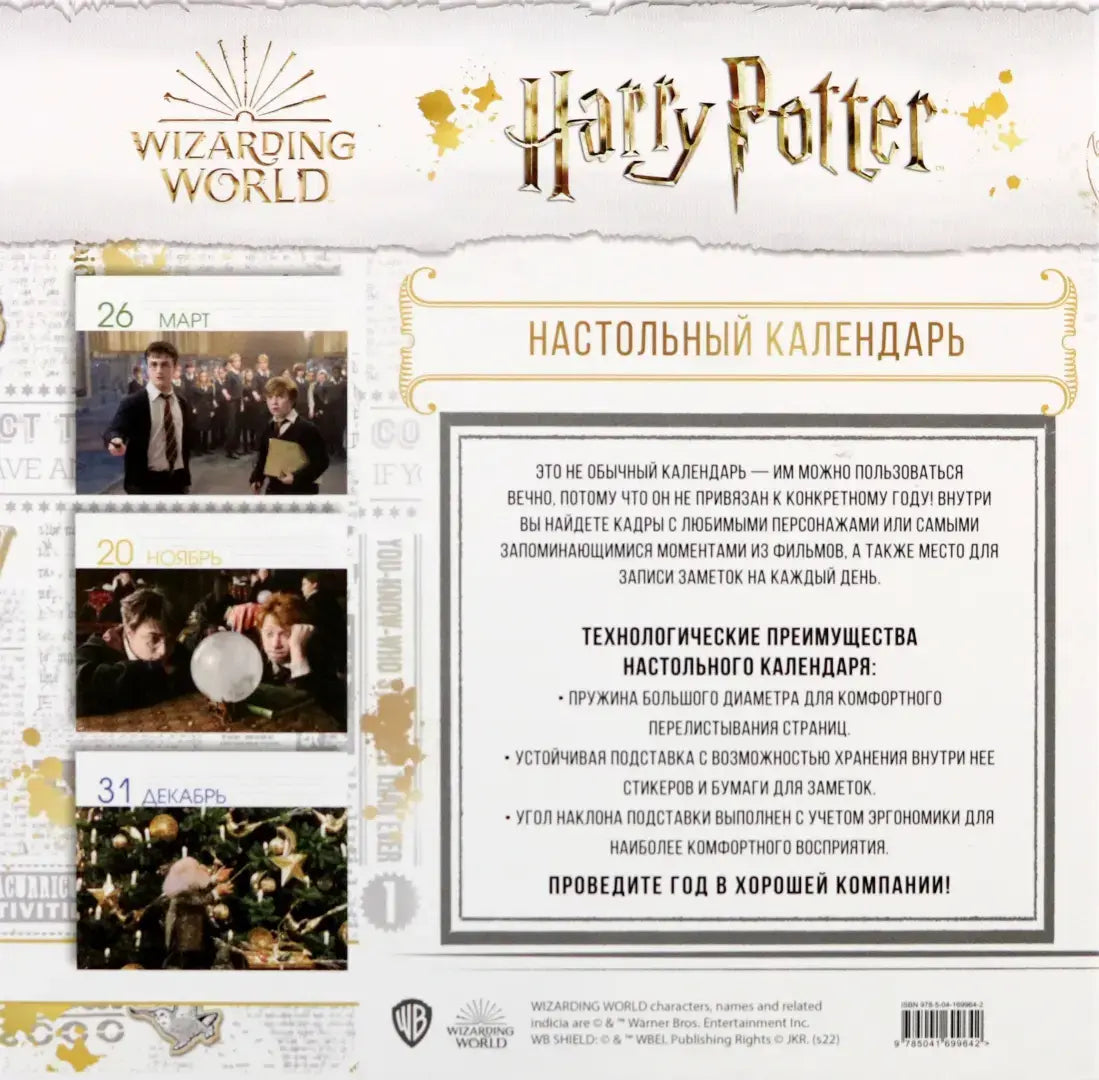 Настольный календарь "Гарри Поттер" от SOVABOOKS, размер 19х15,3 см, с изображениями из серии.