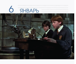 Настольный календарь "Гарри Поттер" от Sovabooks, 19х15,3 см, с иллюстрациями из серии о Гарри Поттере.