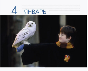 Настольный календарь "Гарри Поттер" Sovabooks, 19x15,3 см, для офиса и планирования, с изображением из сериала.