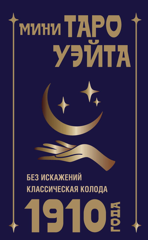 Мини-книга Таро Уэйта 1910 года, без искажений, поэзия и эзотерика, издана Sovabooks, русское некнижное издание
