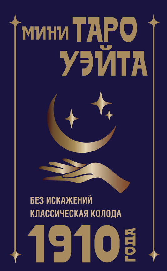 Мини книга Таро Уэйта 1910 года, российское издание, не искажена, из нерfictionальной эзотерической литературы.
