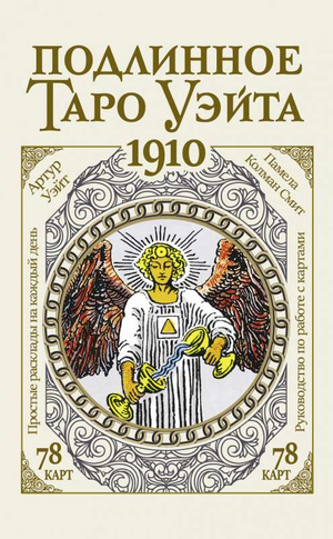 Подлинное русское издание таро Уэйта 1910, религиозные и церемониальные карты, изображение на книге Sovabooks