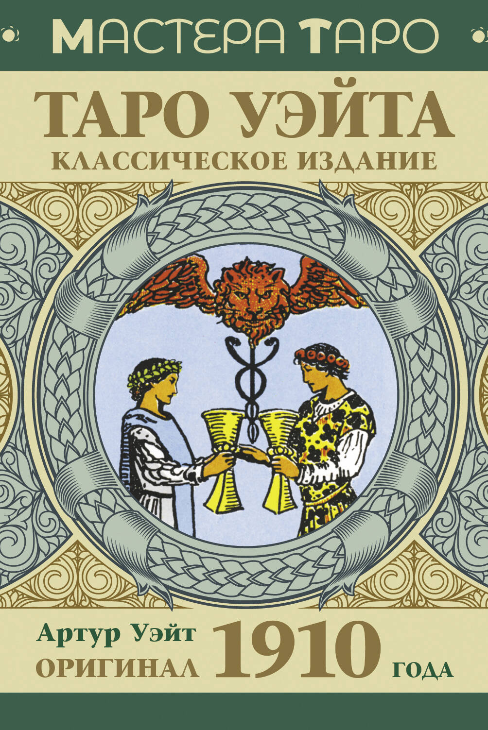 Оригинальное издание Таро Уэйта 1910 года, классические церемониальные таро карты, русское религиозное книжное издание