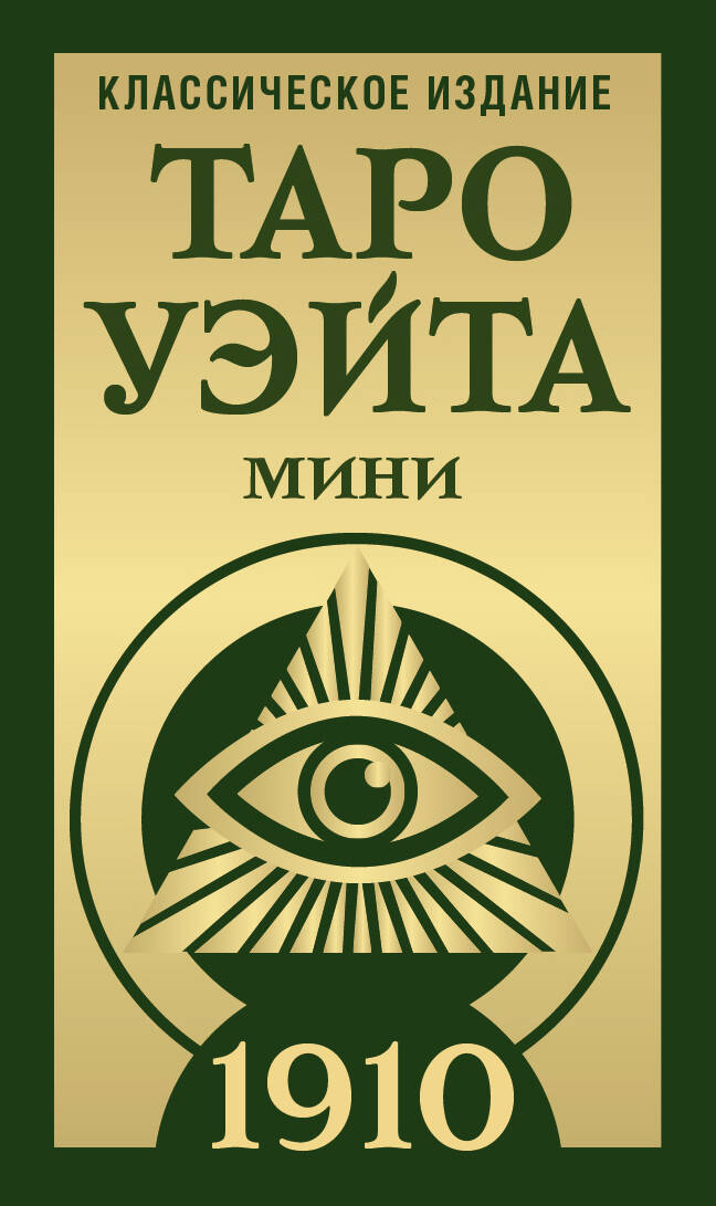 Мини-издание Таро Уэйта 1910, классическое русское религиозное и церемониальное таро, от SOVABOOKS
